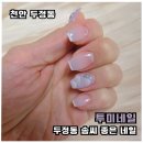 네일투미 - 고양시 덕양구 | 네일투미