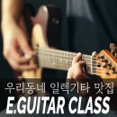 보라매 기타(통,일렉,베이스) 학원 레슨 배우기 배우는 곳 추천