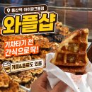 와플샵 - 성남시 분당구 분당수서로 477 | 용산역 간식 추천 와플샵 크로플 맞이방 디저트 후기
