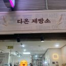 다온제빵소 - 양산시 범어로 36 | 다온제빵소