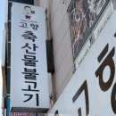 고향축산물불고기 - 청주시 청원구 1순환로 108-1 | 청주 금천동 불고기, 고향축산물불고기 후기