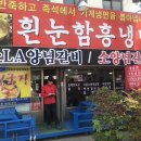 흰눈함흥냉면