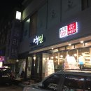 안양일번가 횟집 어부린 솔직후기