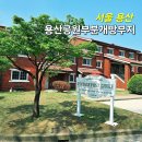 용산기지 옛 미군장교숙소(현 용산공원) | 용산 가볼만한곳 용산공원 미군기지 부분개방부지 장교숙소 5단지