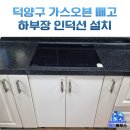 덕양3구마을회관 | 덕양구 가스오븐 철거 하부장 인덕션 교체 설치