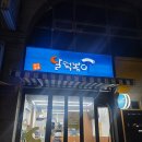 달떡볶이 방화점 | [서울]강서구/🌙 방화역 달떡볶이 초승달세트 먹방 🍴 매콤달콤 행복한 한 끼