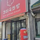 구미국화빵