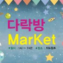 다락방마켓