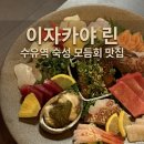 아사히고도서울영업소주 | [강북/수유] 수유역 이자카야 린 모듬사시미 퀄리티 최상 데이트 맛집 방문 후기