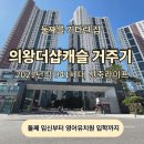우리의집 | 의왕 더샵캐슬에서 시작된 이야기, 둘째를 맞이한 우리의 집