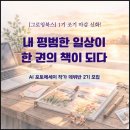 [일원1] 글쓰기 입문 : 나만의 에세이북 만들기 | [그로잉북스-AI 포토에세이 작가 데뷔반 2기] 평범한 일상이 예술이 되다