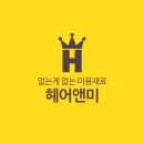 헤어앤미 이미지