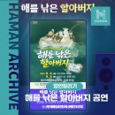 멀티미디어 인형극 해를 낚은 할아버지 | [멀티미디어인형극] 아니, 해를 낚았다니요?! ☀️ 해를 낚은 할아버지 공연 안내