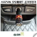 오토메이트 | 음이온 차량용 공기청정기 추천 AS1250K 오토메이트