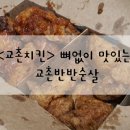 교촌치킨남사점