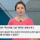 kbs 역사저널그날 제작진이 mc 조수빈을 반대한이유 .jpg 이미지