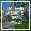 [임장기] #2 대전 둔곡동 - 서한이다음 1단지 ②