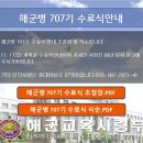 해군병 707기 수료식 안내 이미지