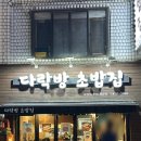 다락방초밥집 이미지