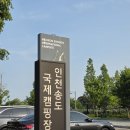 데일리 캠핑 | [인천바베큐장] 도심 속 힐링 당일캠핑, 인천송도국제캠핑장 데일리캠핑 후기