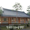 한옥촌신선마을 이미지