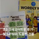 크레오어학원 | 초3 SR 테스트 기록 및 크레오어학원 다닌 후기