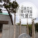 성북25 | 성북동 우리 옛돌 박물관 도심 속 힐링 장소