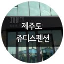 쥬디스펜션 이미지