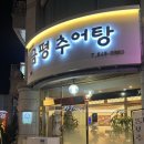 금평추어탕전문점 이미지