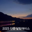 한마음목장 | 2025년 단양 달빛레이스 후기(단양 여행)