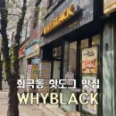와이블랙화곡곰달래점 | 화곡동 곰달래길 카페 핫도그 맛집 추천 와이블랙