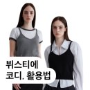 니트 뷔스티에 탑 코디 활용법 수아레 우먼 내돈내산 후기