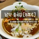 남악중국집 / 중화냉면, 꿔바로우 맛집 [취복루]