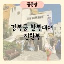 경복궁 한복대여 아기한복, 어른한복, 가족한복 진한복 추천