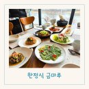 동구청 | 대구 동구 점심 맛집 동구청 근처 분위기 좋은 한정식 금마루 솔직후기