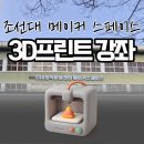 오산메이커교육센터 | 광주 3d프린터 조선대 메이커 스페이스 키링제작 수강후기
