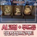 심리극을 통한 자기성장 | AI 활용 자기이해 교육 사례｜성동구 청년성장프로젝트 비전설계 프로그램 후기 | 참괜찮은강의 황희정강사
