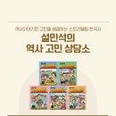 인물로 배우는 역사(초등1~3학년) | 설민석의 역사 고민 상담소 - 6세~초등4학년 재밌게 읽을 수 있는 한국사 책으로 강추백만개!