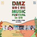 DMZ평화i랜드 뮤직페스티벌 오마이걸 출연 이미지