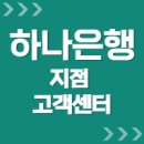하나은행 영도지점 | 하나은행 고객센터 전화번호 지점 및 영업점 위치 ::ARS 상담원연결