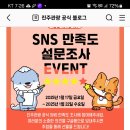 진주관광 SNS 만족도 설문조사 (~1.22) 이미지