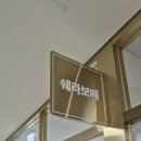 쉐라보떼 - 부천시 원미구 | 쉐라보떼