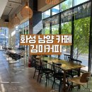 화성 카페 | 김미커피 남양읍 카페 추천