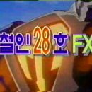 철인 28호 FX 이미지