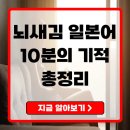 [오프라인/구의1동 학습나루터]★생활속 어플 활용법★ | 뇌새김일본어 완전정복 효과적인 회화 중심 학습법부터 실제 후기까지 총정리