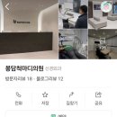 봉담척마디의원 이미지