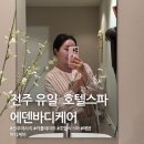 에덴케어 | [전주마사지]전주 유일 호텔스파 중화산동 에덴바디케어 다녀온 후기 /전신관리 수기100%로 만족도도 100%