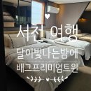 서천달이빛나는밤에호텔 | [서천 숙소] 달이빛나는밤에 호텔 방문 후기 / 배그 프리미엄 트윈
