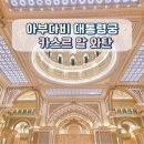 아부다비 대통령 카스르 알 와탄(Qasr Al Watan) 후기 관람 정보