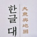 한글조선전도 | 📝 김정호(金正浩)의 한글 대동여지도(大東輿地圖) -최선웅 도편, 민병준 글 | 진선출판사